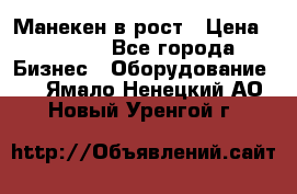 Манекен в рост › Цена ­ 2 000 - Все города Бизнес » Оборудование   . Ямало-Ненецкий АО,Новый Уренгой г.